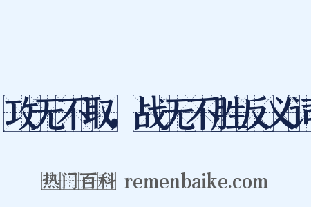 攻无不取，战无不胜反义词是什么意思的图片